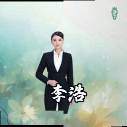 李浩